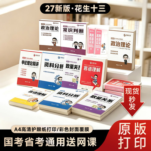 2027花生十三600四海公考赠网课