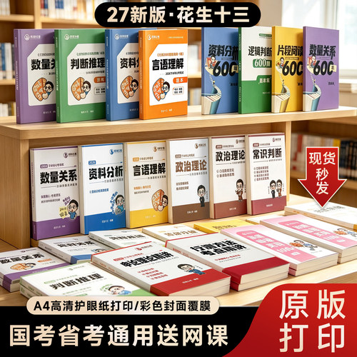 2027花生十三600四海公考赠网课