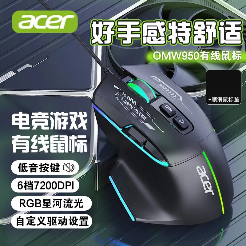 宏基OMW950电竞游戏鼠标有线低音RGB宏编程吃鸡办公电脑笔记本通