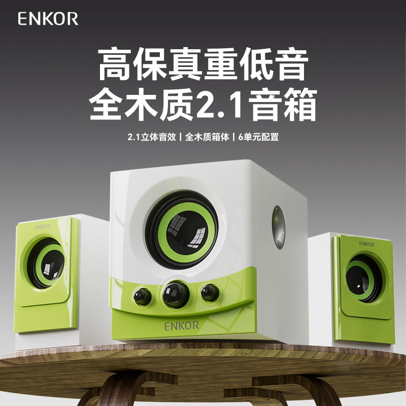 恩科ENKOR木质电脑音箱家用台式笔记本功放低音炮高保真音效