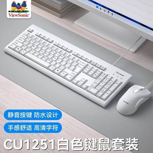 ViewSonic优派1251商务办公键盘鼠标套装白色电脑一体机键鼠套装