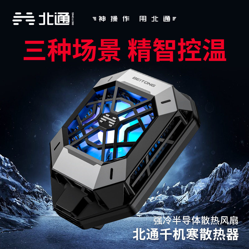 北通C2手机散热器超频制冷智能半导体降温 安卓手游辅助散热通用