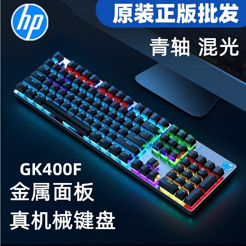HP/惠普GK400F青轴机械键盘104键 电竞游戏金属面板炫彩混光