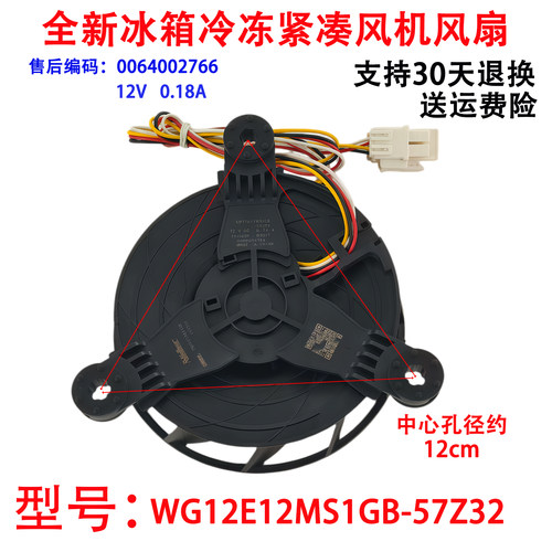0064002766/A/S GW12E12MS1GB-57Z321海尔冰箱冷冻紧凑风机风扇
