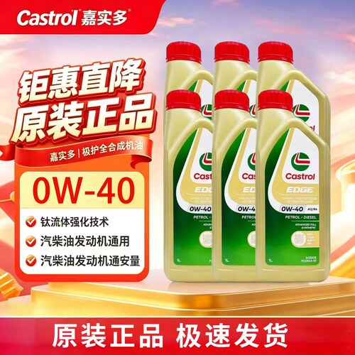 进口嘉实多机油1L0W40sp