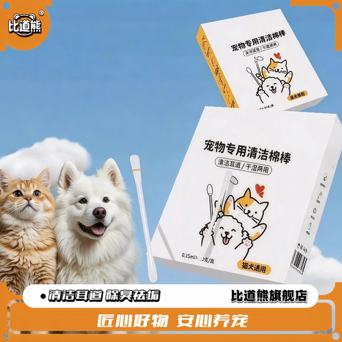 【比道熊】宠物棉签狗狗猫咪耳垢洁耳滴耳精油洗耳液耳朵清洁