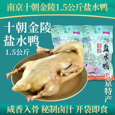 南京老卤盐水鸭3斤超大整只肥美好吃鸭肉即食金陵传统美食特产礼