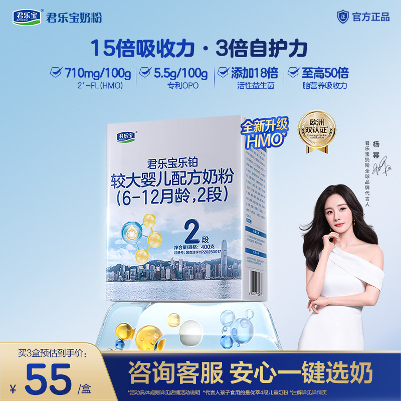 【复购整箱返全款】君乐宝乐铂HMO2段婴幼儿配方奶粉二段400g*1盒