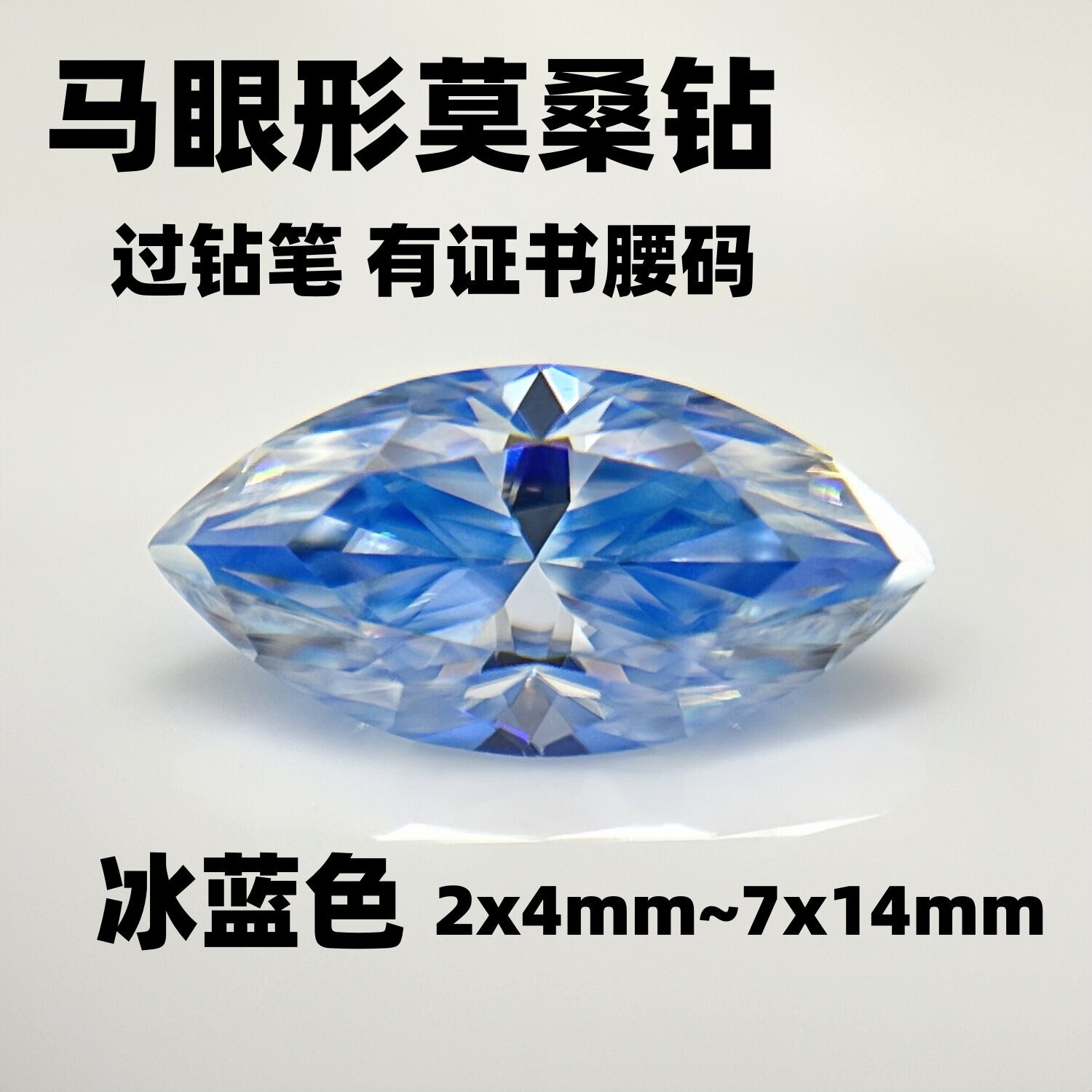 精选冰川蓝色马眼形莫桑钻裸石 带腰码证书过钻笔首饰配石DIY
