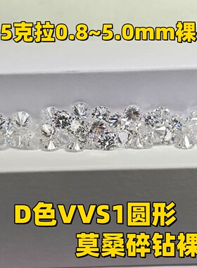 0.5克拉0.8~5.0mmD色VVS1超白圆形莫桑碎钻裸石 戒指耳钉镶嵌补钻