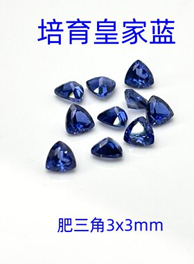 多尺寸肥三角直三角培育蓝宝石皇家蓝宝裸石 高级感首饰DIY配石