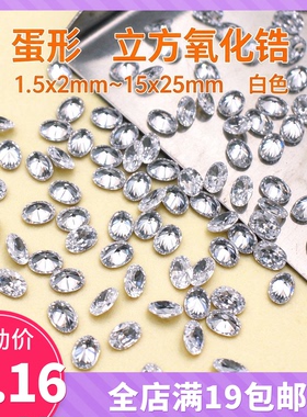 1.5x2.5~18x25mm蛋形白色锆石裸石 椭圆形宝石戒面透明钻首饰配钻