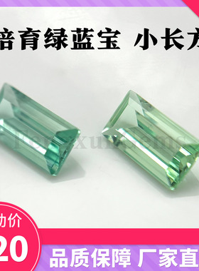 小长方车平实验室培育绿蓝宝帕拉伊巴裸石 首饰吊坠手链配石diy