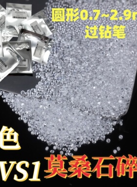 圆形D色莫桑石VVS1碎钻裸石1.5分散单6厘莫桑钻过钻笔DIY戒面配石