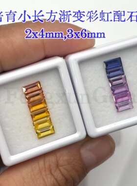 2x4~3x6mm小长方直平培育蓝宝6色渐变配石耐高温裸石手链配石