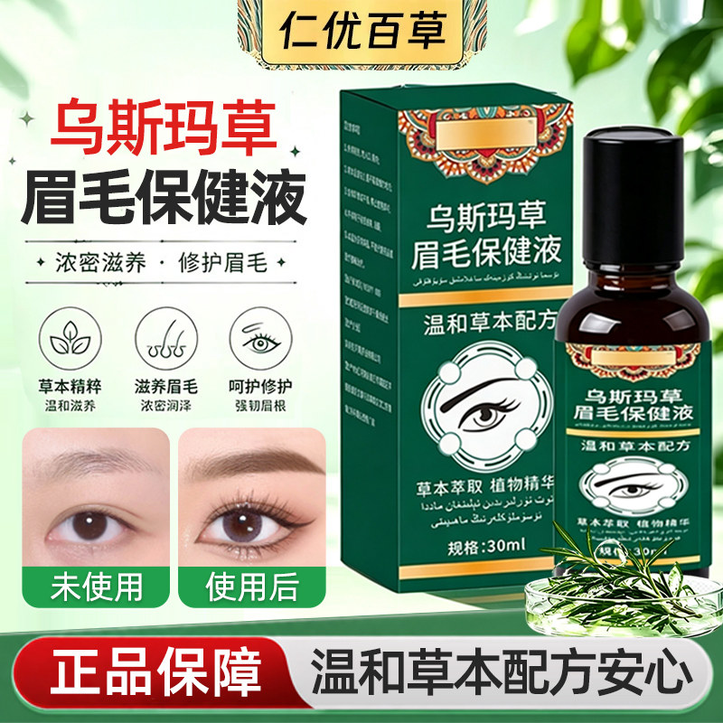 乌斯玛草眉毛保健液草本萃取温和舒缓浓密滋养修护眉毛