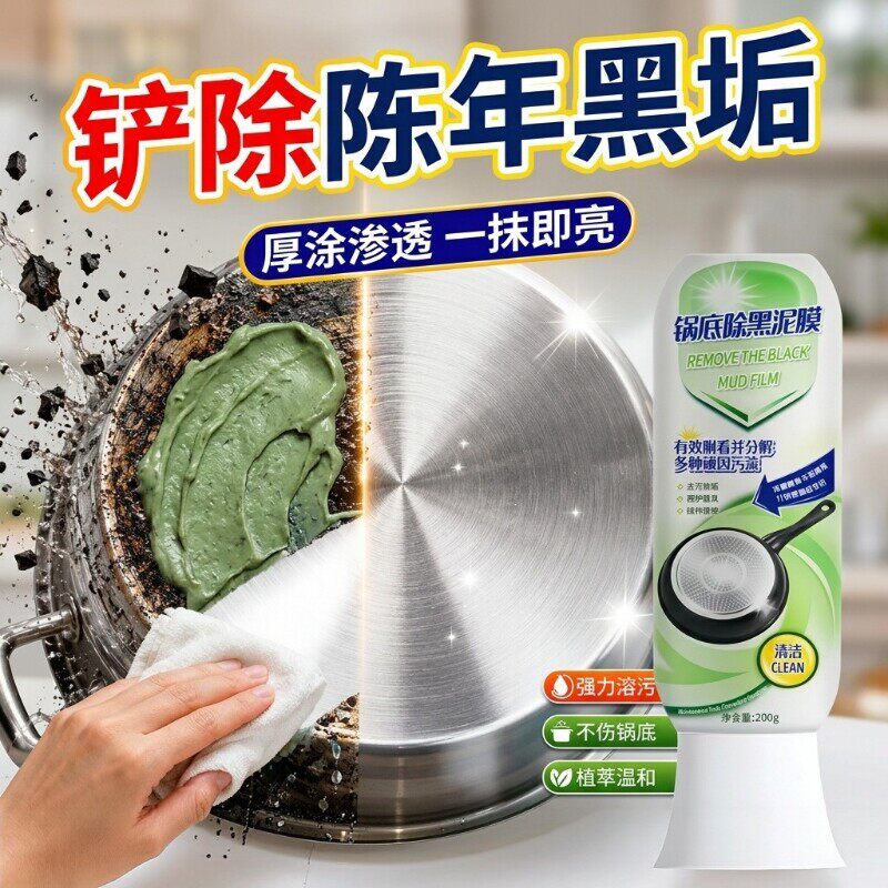 锅底除黑泥膜家用去重油污强力去黑垢清洁剂厨房啫喱不锈钢锅去渍