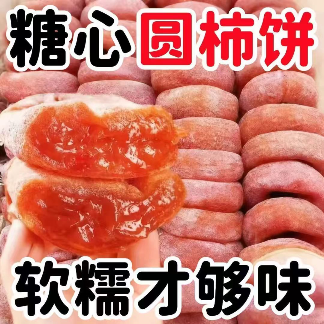 正宗农家圆柿饼清甜无仔纯天然无添加陕西富平流心霜降柿子批发价