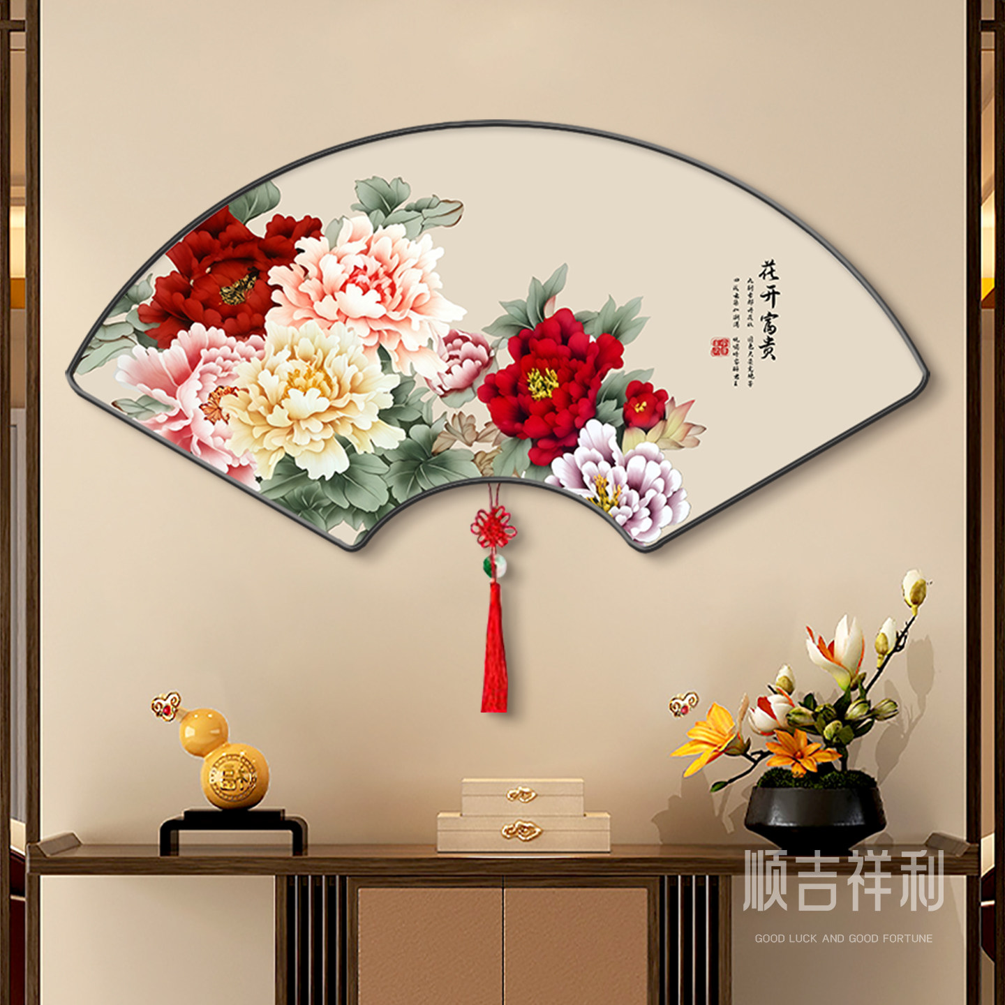 花开富贵玄关装饰画新中式客厅沙发背景墙挂画扇形茶室办公室壁画