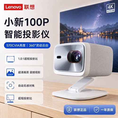 联想小新100P智能投影仪家用超高清1080P移动投屏卧室客厅家庭影院宿舍570CVIA流明自动校正无需幕布智能避障