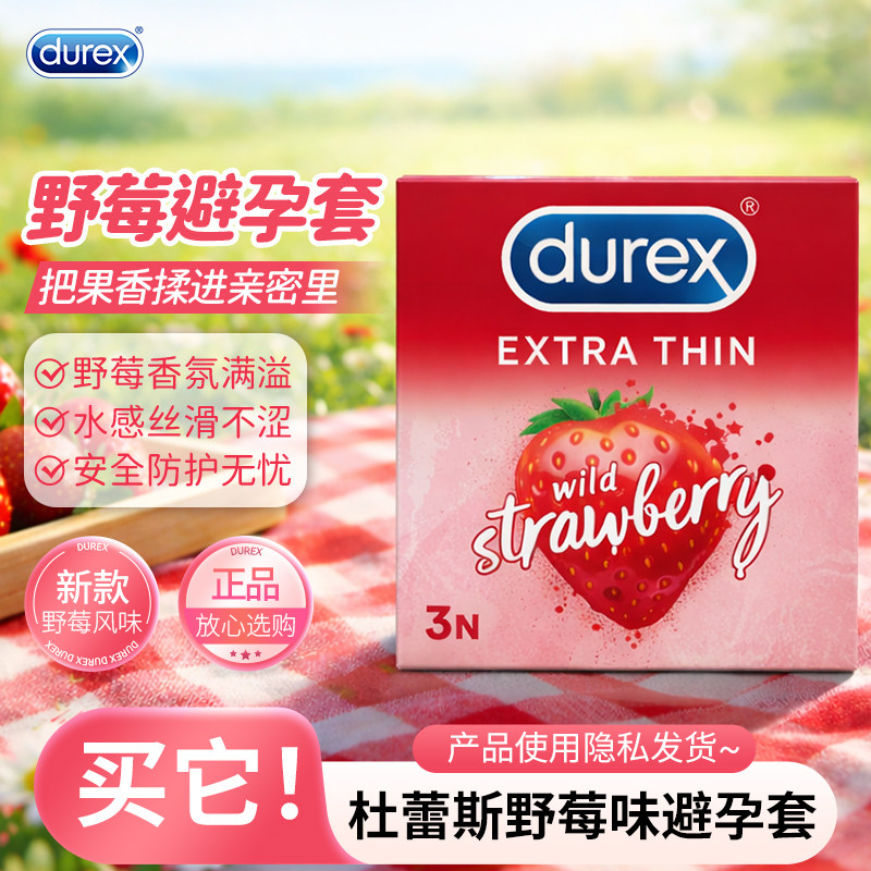 Durex杜蕾斯原装进口野莓味避孕套超薄安全套润滑成人可入口情趣
