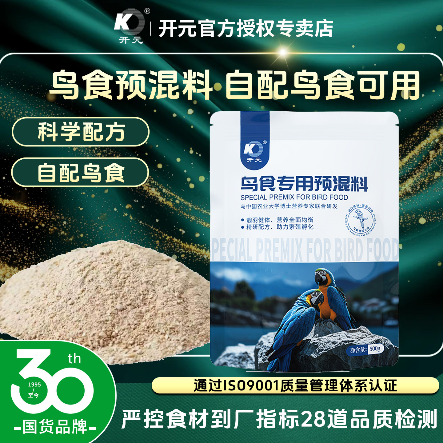 开元鸟专用预混料鸟食饲料添加剂蛋小米鸟粮营养粉氨基酸繁殖产蛋