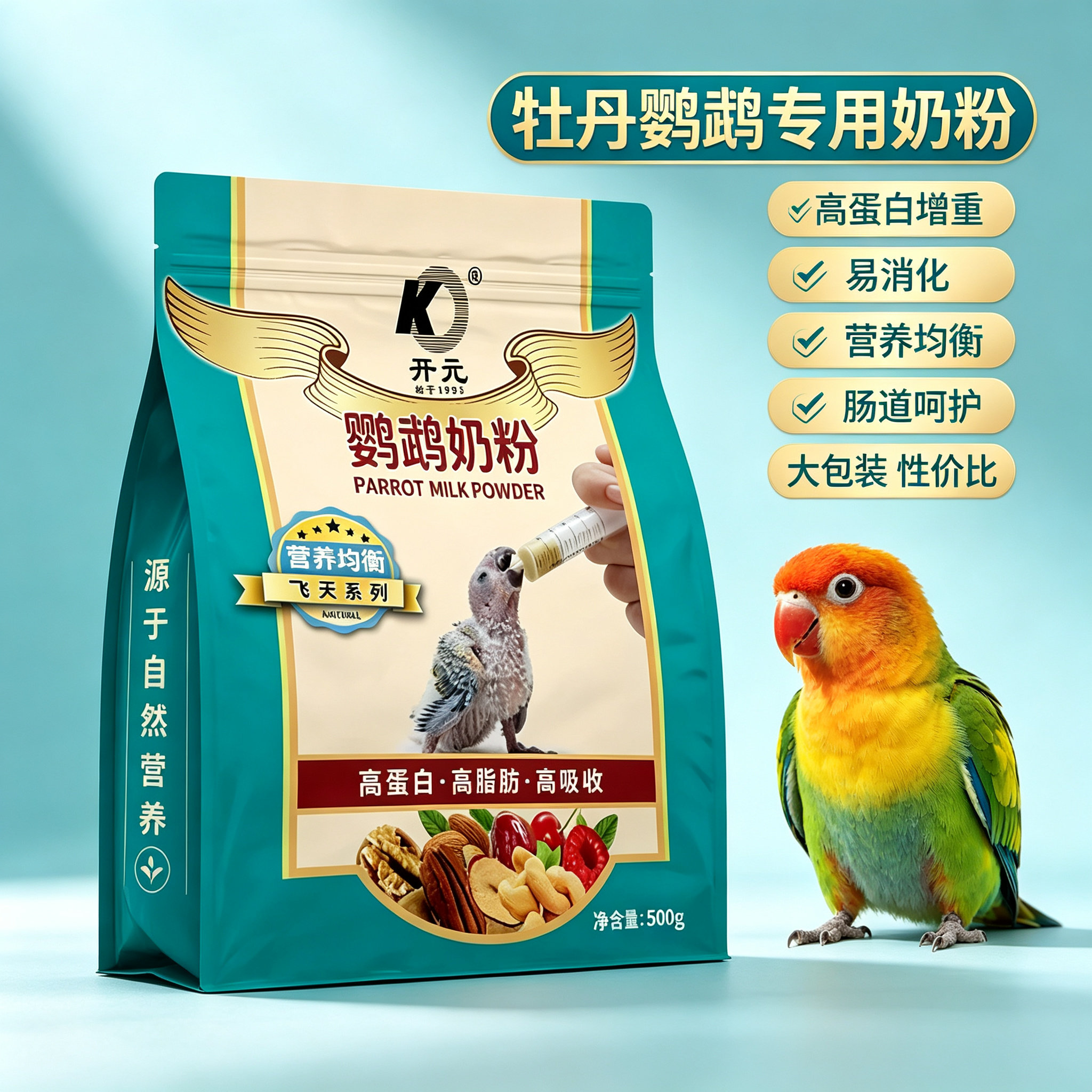 开元牌牡丹鹦鹉奶粉高蛋白增重好吸收护肠道营养均衡小型雏鸟手养
