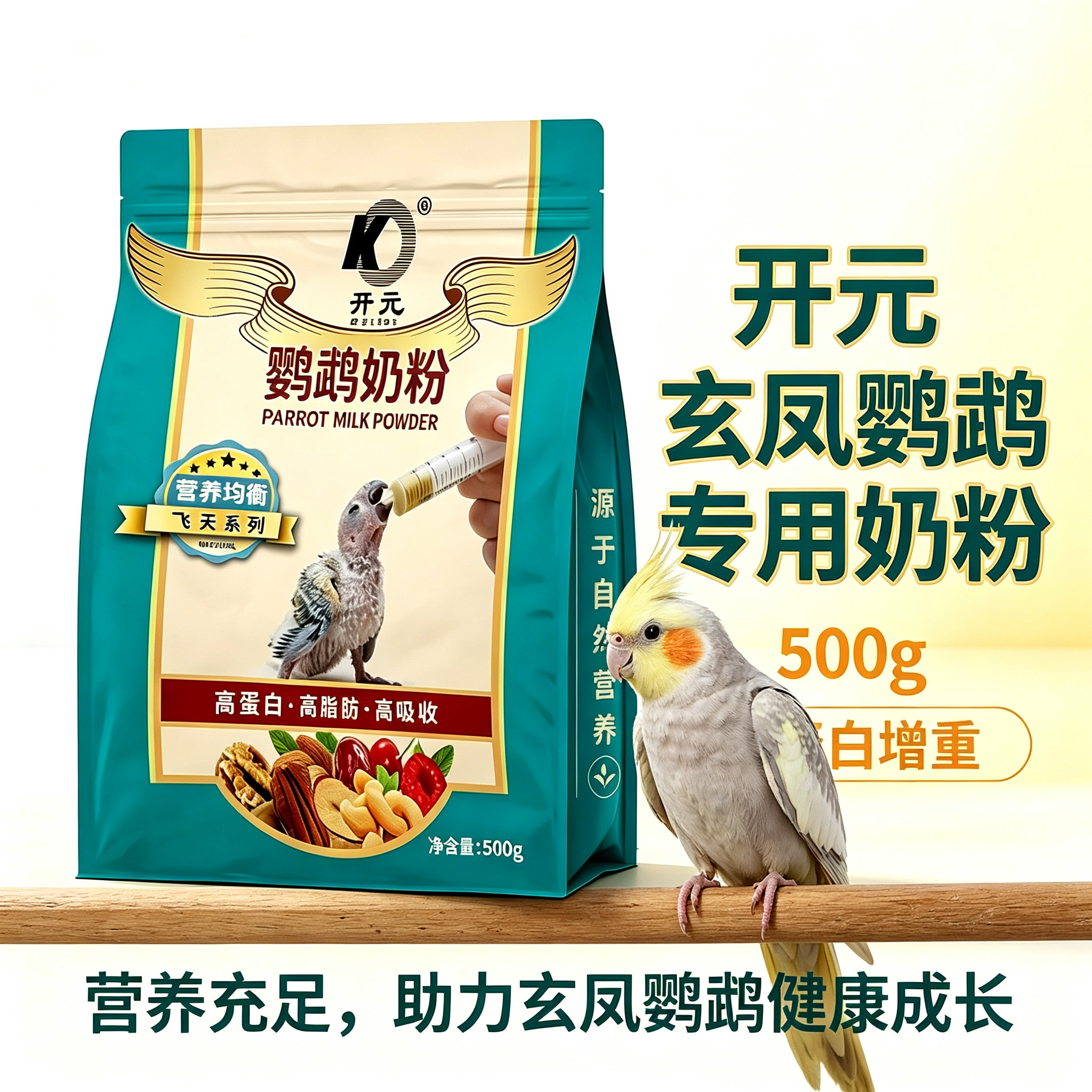 开元牌玄凤鹦鹉奶粉高蛋白增重好吸收护肠道营养均衡小型雏鸟手养