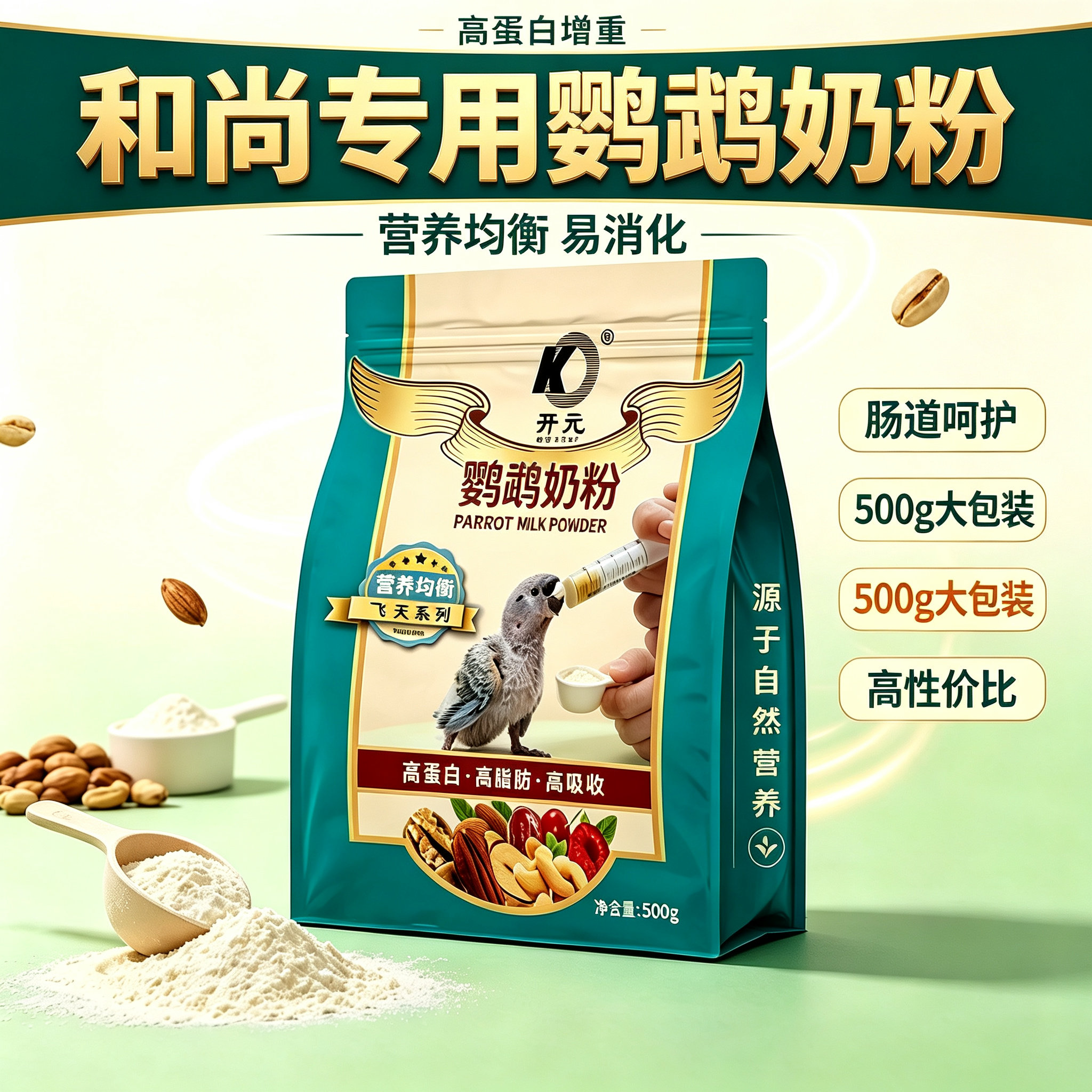 开元牌和尚鹦鹉奶粉高蛋白增重好吸收护肠道营养均衡小型雏鸟手养