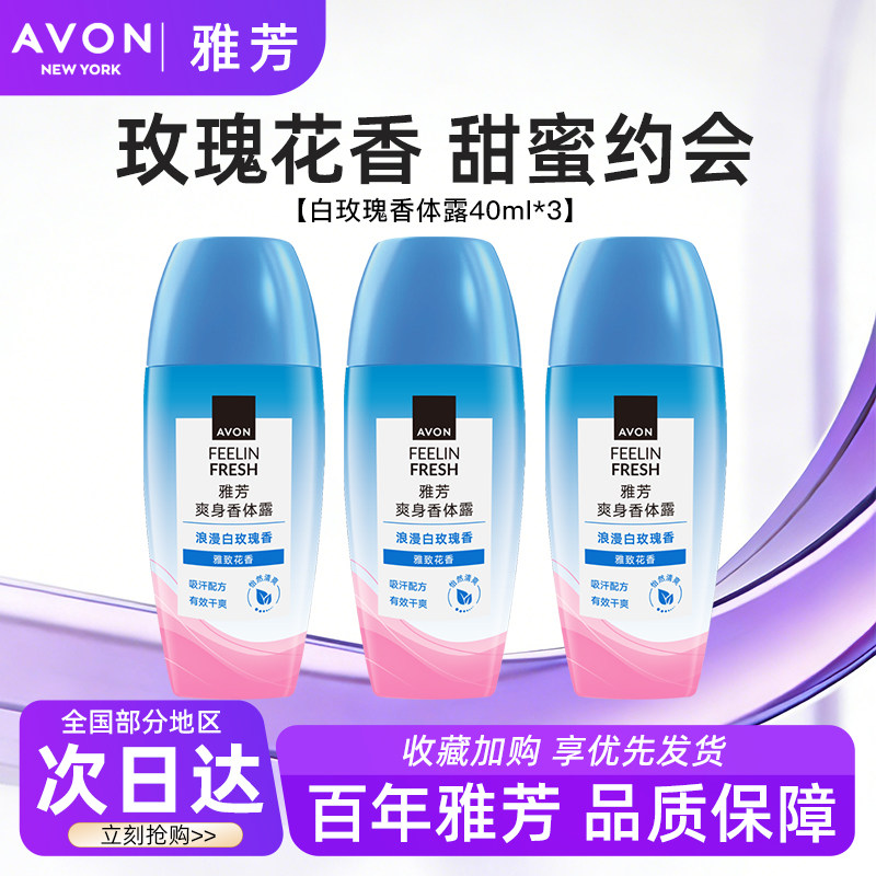 Avon/雅芳白玫瑰香体露止走滚珠止吸汗干爽身净味留香正品40ml*3