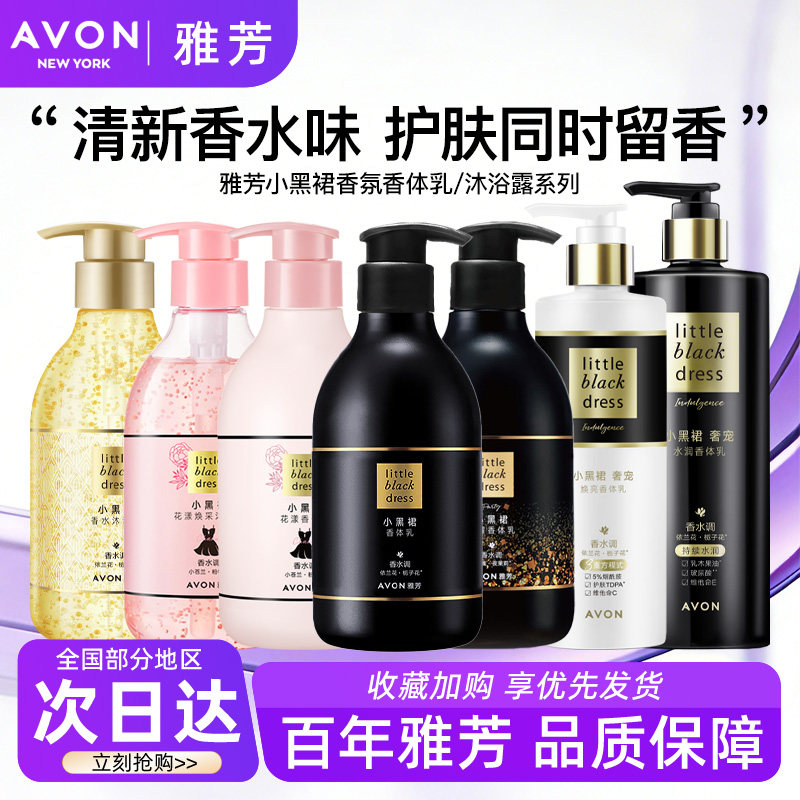 Avon/雅芳小黑裙身体乳沐浴露奢宠水润焕亮花漾闪耀经典润肤正品