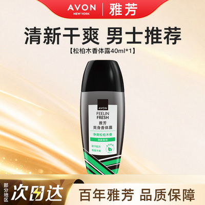 Avon/雅芳松柏木止汗香体露走滚珠吸汗干爽身净味留香水正品40ml
