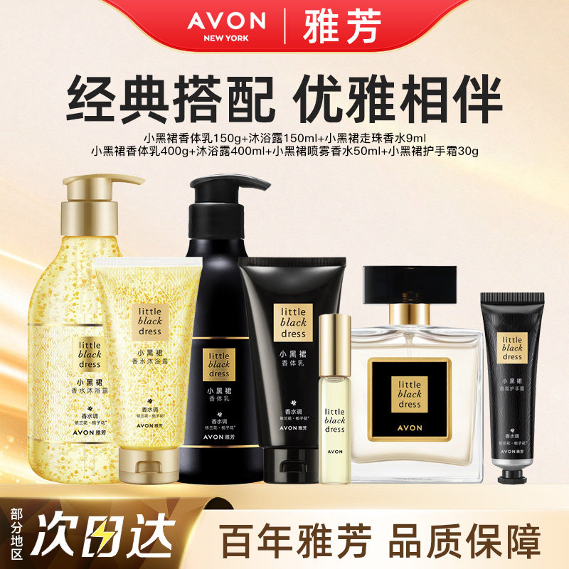 【爆款套组】雅芳经典小黑裙香水身体乳沐浴露香体润肤护手霜套装