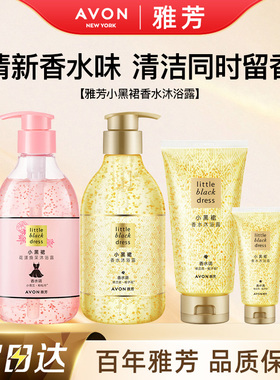 Avon/雅芳小黑裙香水沐浴露花漾焕采烟酰胺清洁泡沫持久留香正品