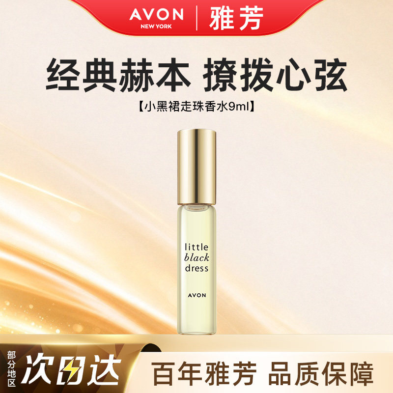 Avon/雅芳小黑裙走珠香水滚珠淡香约会小巧迷你便携补香女正品9ml