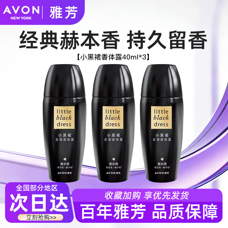 Avon/雅芳小黑裙香体露止走止汗露