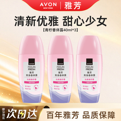 Avon/雅芳止汗香体露走滚珠吸汗干爽身净味留香正品青柠香40ml*3