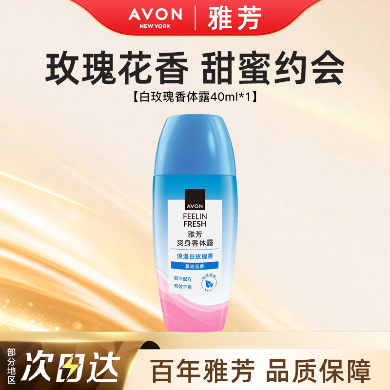 Avon/雅芳白玫瑰止汗香体露走滚珠吸汗干爽身净味留香水正品40ml