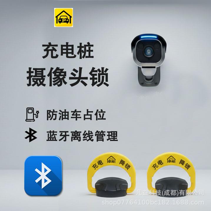 充电桩相机摄像头锁新能源智能充电车位锁地锁充满不走防油车占位