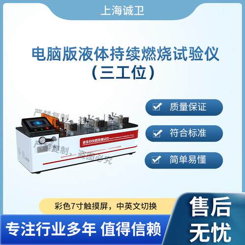 诚卫CW-L039三工位电脑版液体持续燃烧试验仪GB/T21622-2008
