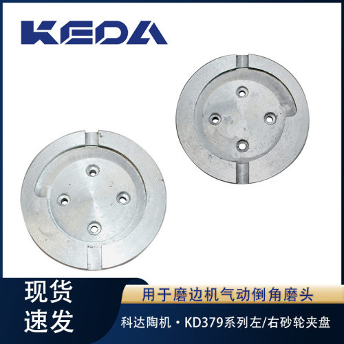 科达左/右砂轮夹盘KD379系列磨边机气动/浮动倒角磨头用机械配件
