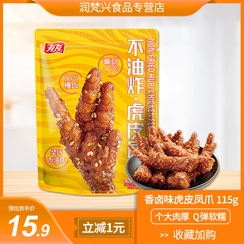 有友虎皮凤爪香卤味/辣卤味115g