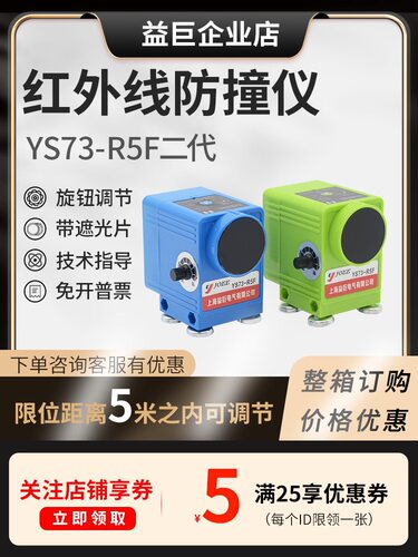 红外线防撞限位器益巨YS73-R5F二代远程防撞仪起重机行车行程开关