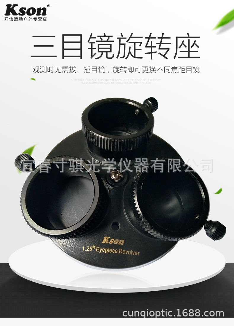 开信kson目镜转塔天文望远镜目镜旋转座三目镜转换座望远镜配件