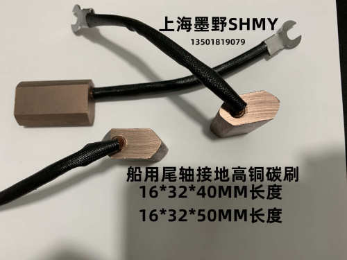 碳刷16*32*40MM接地碳刷