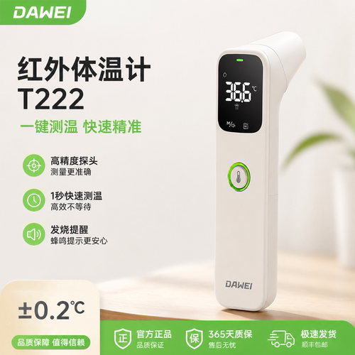 大为红外体温计T222耳温额温枪智能年龄匹配婴儿儿童成人家用医用