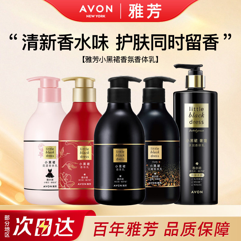Avon/雅芳小黑裙身体乳经典香体乳奢宠水润焕亮花漾闪耀400g正品