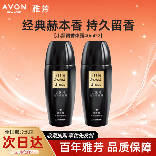 Avon/雅芳小黑裙香体露止走滚珠吸汗干爽身净味留香水40ml*2正品
