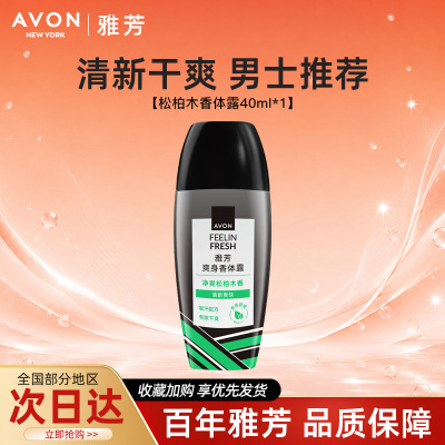Avon/雅芳松柏木止汗香体露走滚珠吸汗干爽身净味留香水40ml正品