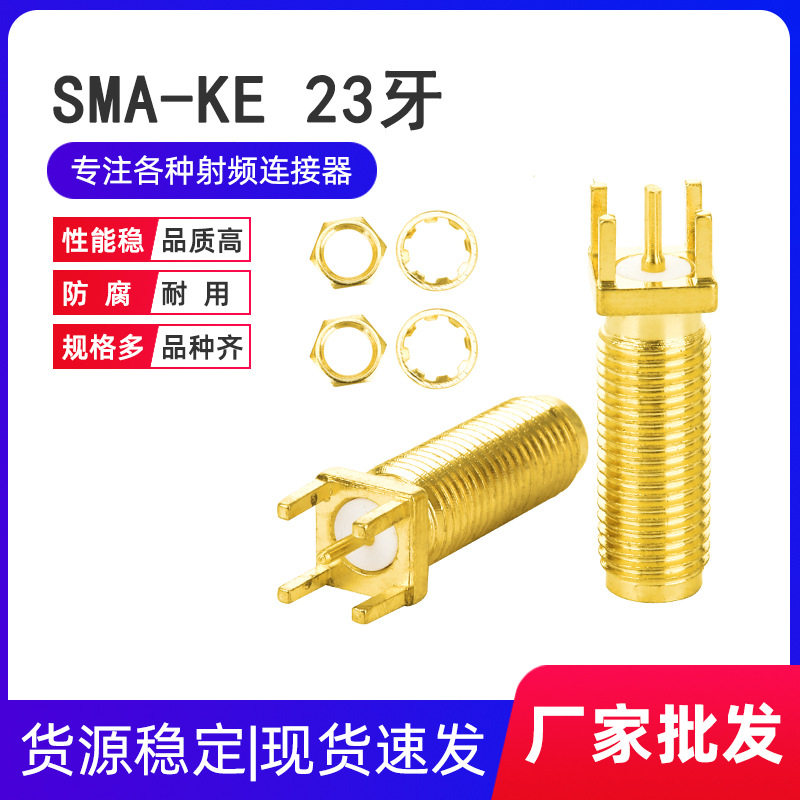 SMA-KE正脚直脚 牙长23mm 外螺内孔 RF射频天线焊板母座接头座子